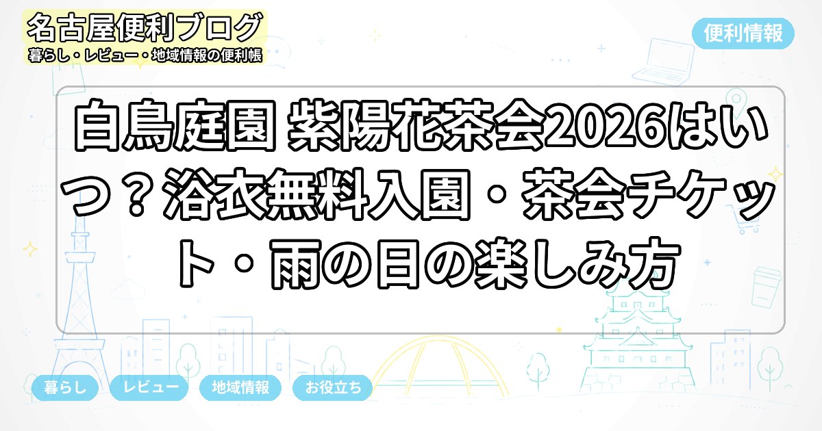 白鳥庭園 紫陽花茶会2026はいつ？浴衣無料入園・茶会チケット・雨の日の楽しみ方