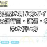 SRT名古屋の乗り方ガイド｜初めての運行日・運賃・名駅〜栄の使い方