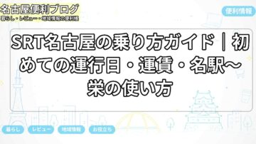 SRT名古屋の乗り方ガイド｜初めての運行日・運賃・名駅〜栄の使い方