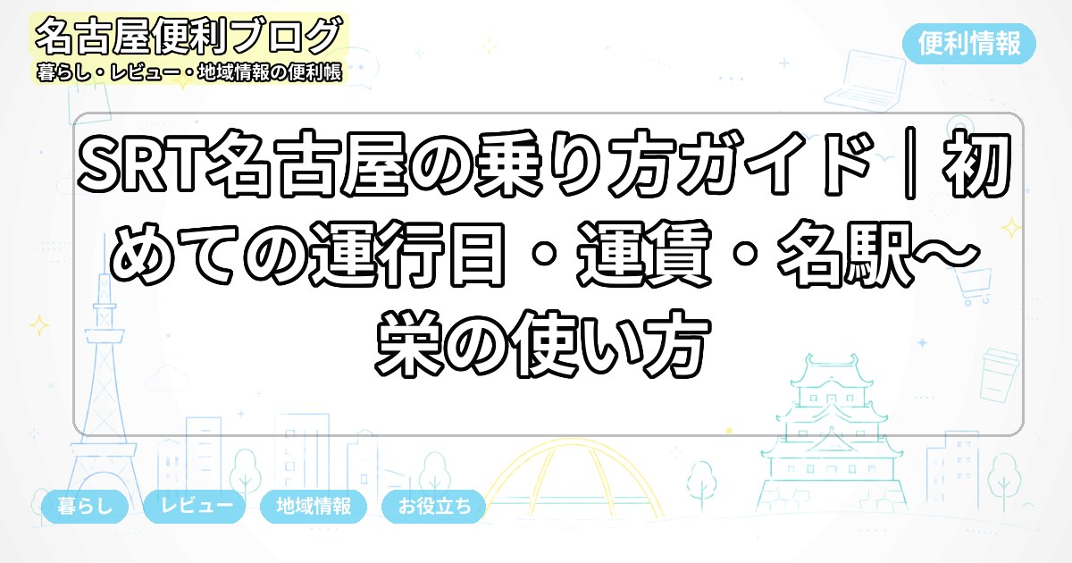 SRT名古屋の乗り方ガイド｜初めての運行日・運賃・名駅〜栄の使い方