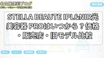 STELLA BEAUTE IPL&NIR光美容器 PROはいつから？価格・販売店・旧モデル比較