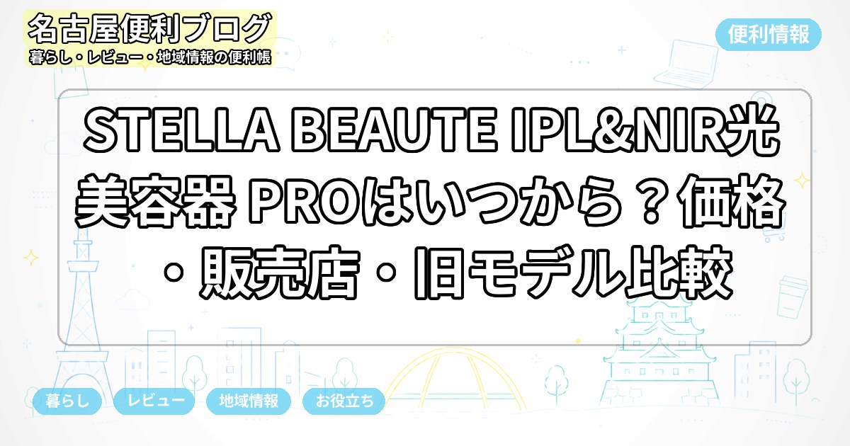 STELLA BEAUTE IPL&NIR光美容器 PROはいつから？価格・販売店・旧モデル比較