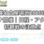 大相撲名古屋場所2026はIGアリーナ開催｜日程・アクセス・初観戦の注意点