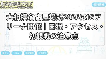 大相撲名古屋場所2026はIGアリーナ開催｜日程・アクセス・初観戦の注意点