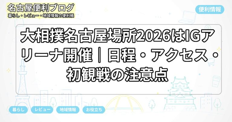 大相撲名古屋場所2026はIGアリーナ開催｜日程・アクセス・初観戦の注意点