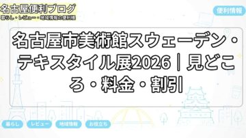 名古屋市美術館スウェーデン・テキスタイル展2026｜見どころ・料金・割引