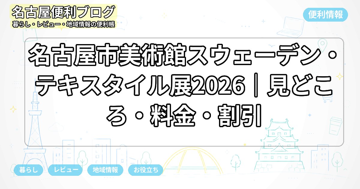 名古屋市美術館スウェーデン・テキスタイル展2026｜見どころ・料金・割引