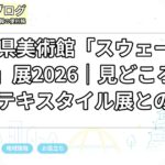 愛知県美術館「スウェーデン絵画」展2026｜見どころ・料金・テキスタイル展との違い