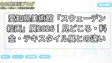 愛知県美術館「スウェーデン絵画」展2026｜見どころ・料金・テキスタイル展との違い