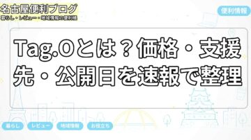 Tag.Oとは？価格・支援先・公開日を速報で整理