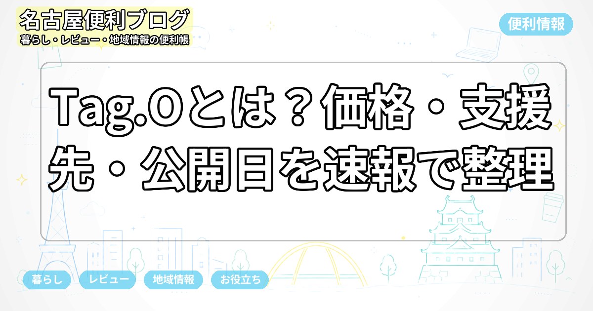Tag.Oとは？価格・支援先・公開日を速報で整理