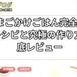 『たまごかけごはん完全本』126種レシピと究極の作り方を徹底レビュー
