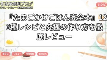 『たまごかけごはん完全本』126種レシピと究極の作り方を徹底レビュー