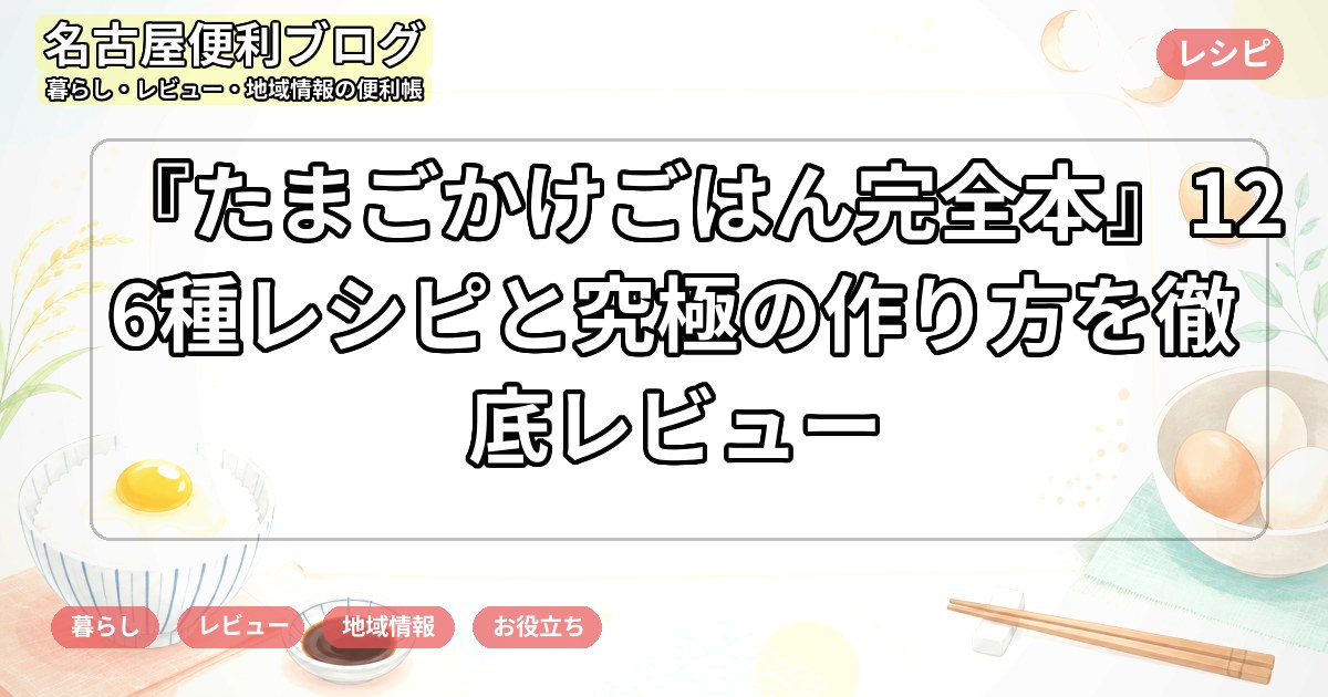 『たまごかけごはん完全本』126種レシピと究極の作り方を徹底レビュー