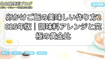 卵かけご飯の美味しい作り方2025年版｜調味料アレンジと究極の黄金比