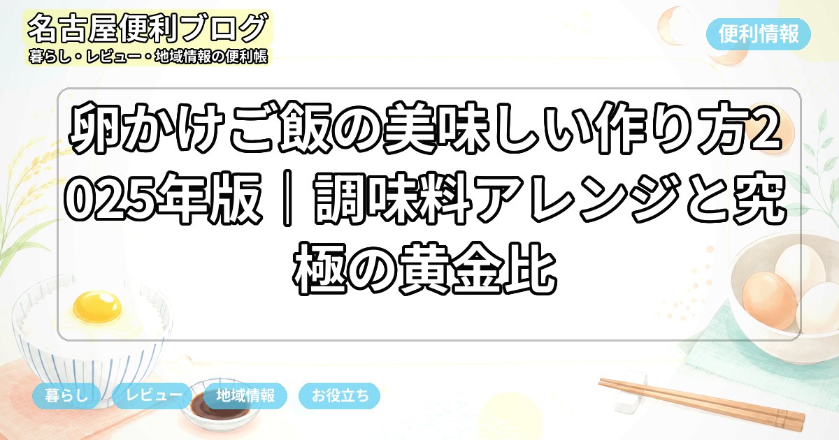 卵かけご飯の美味しい作り方2025年版｜調味料アレンジと究極の黄金比
