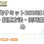 手羽先サミット2026はどこ？出店・投票方法・同時開催まとめ