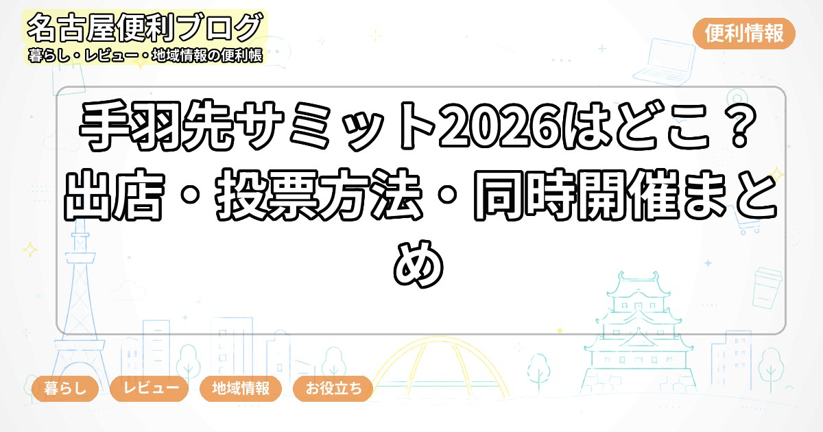 手羽先サミット2026はどこ？出店・投票方法・同時開催まとめ