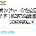 ザ・ランドマーク名古屋栄完全ガイド|HAERA開業直前版【2026年6月】