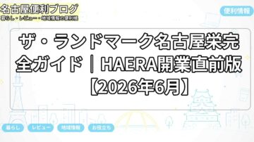 ザ・ランドマーク名古屋栄完全ガイド｜HAERA開業直前版【2026年6月】