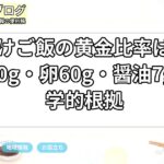 卵かけご飯の黄金比率は？ご飯150g・卵60g・醤油7gの科学的根拠