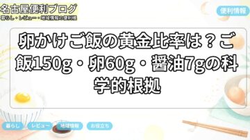 卵かけご飯の黄金比率は？ご飯150g・卵60g・醤油7gの科学的根拠