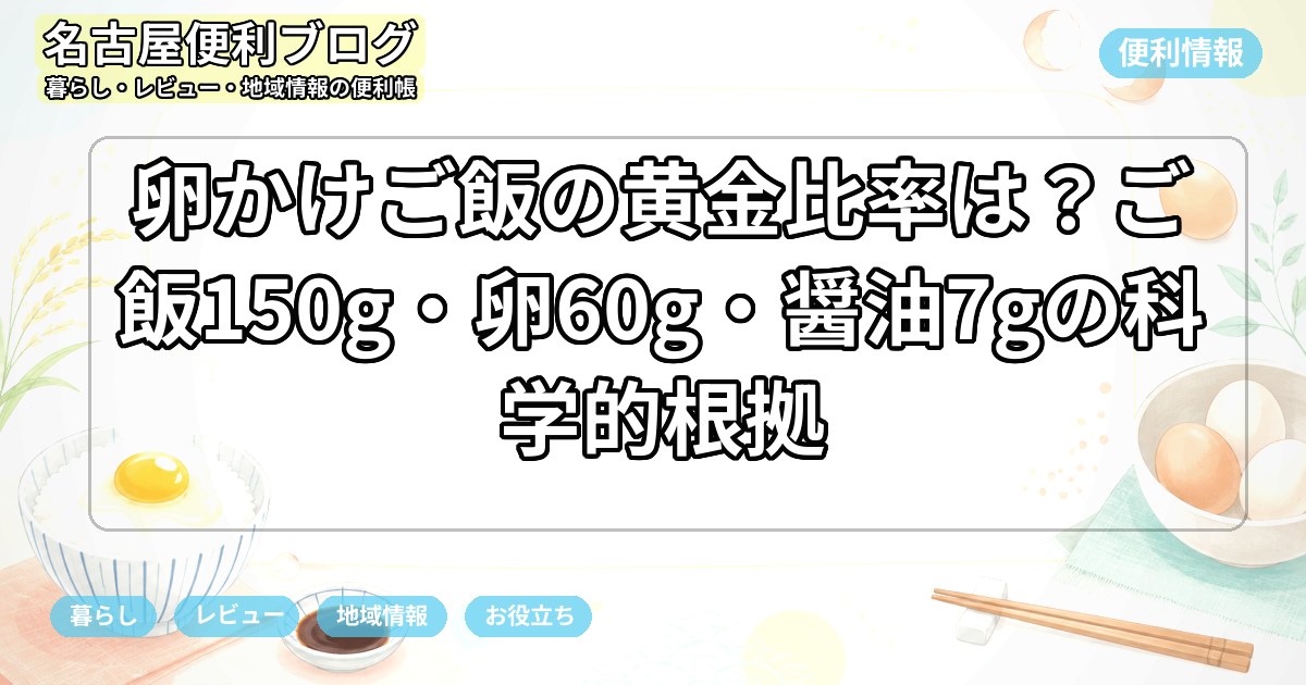 卵かけご飯の黄金比率は？ご飯150g・卵60g・醤油7gの科学的根拠