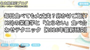 毎日食べても大丈夫？卵かけご飯(TKG)の栄養学と「太らない」食べ合わせテクニック【2026年最新研究】