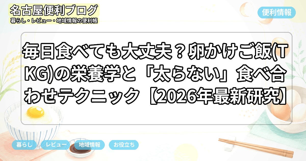 毎日食べても大丈夫？卵かけご飯(TKG)の栄養学と「太らない」食べ合わせテクニック【2026年最新研究】