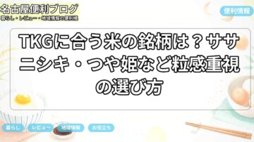 TKGに合う米の銘柄は？ササニシキ・つや姫など粒感重視の選び方