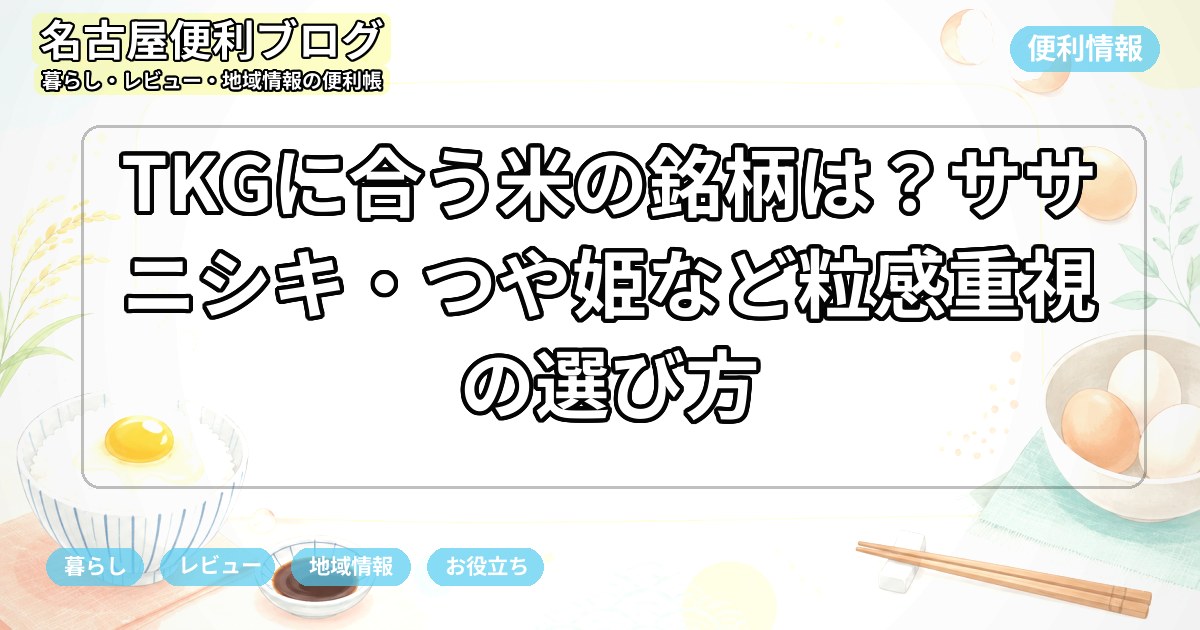 TKGに合う米の銘柄は？ササニシキ・つや姫など粒感重視の選び方
