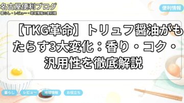 【TKG革命】トリュフ醤油がもたらす3大変化：香り・コク・汎用性を徹底解説