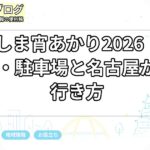 とびしま宵あかり2026｜開催期間・駐車場と名古屋からの行き方