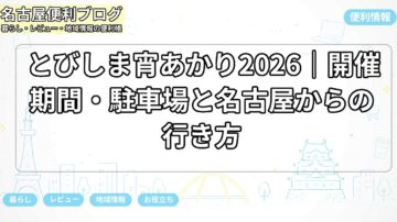とびしま宵あかり2026|開催期間・駐車場と名古屋からの行き方