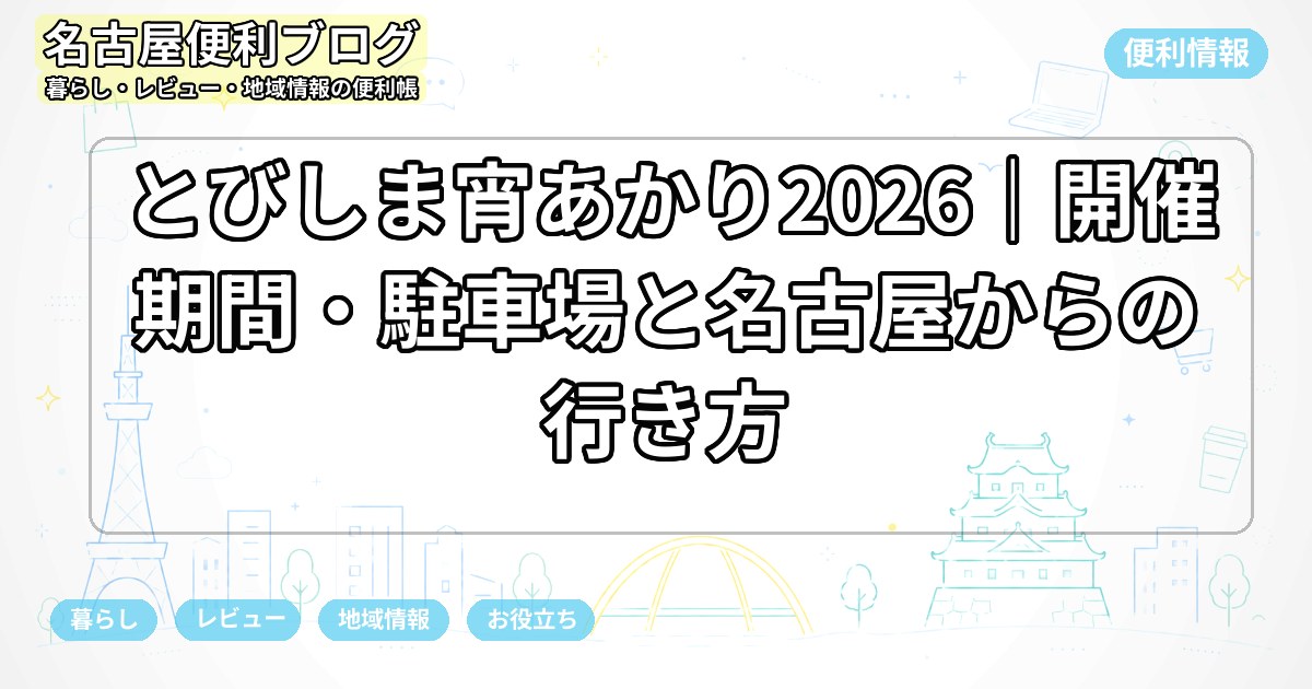 とびしま宵あかり2026｜開催期間・駐車場と名古屋からの行き方