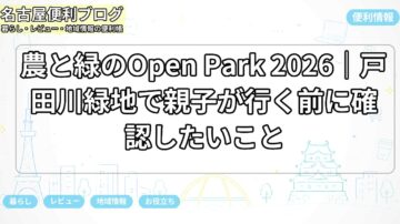 農と緑のOpen Park 2026|戸田川緑地で親子が行く前に確認したいこと