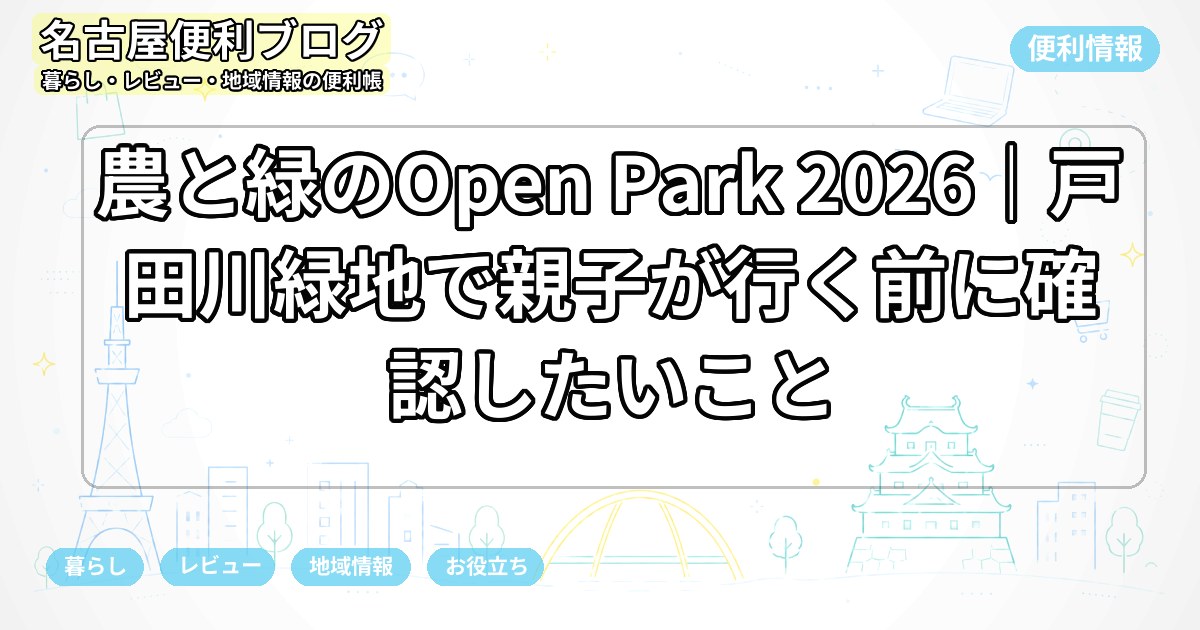 農と緑のOpen Park 2026｜戸田川緑地で親子が行く前に確認したいこと