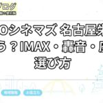 TOHOシネマズ 名古屋栄は何が違う？IMAX・轟音・座席の選び方
