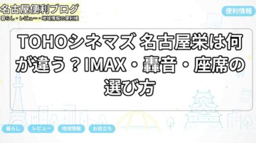 TOHOシネマズ 名古屋栄は何が違う？IMAX・轟音・座席の選び方