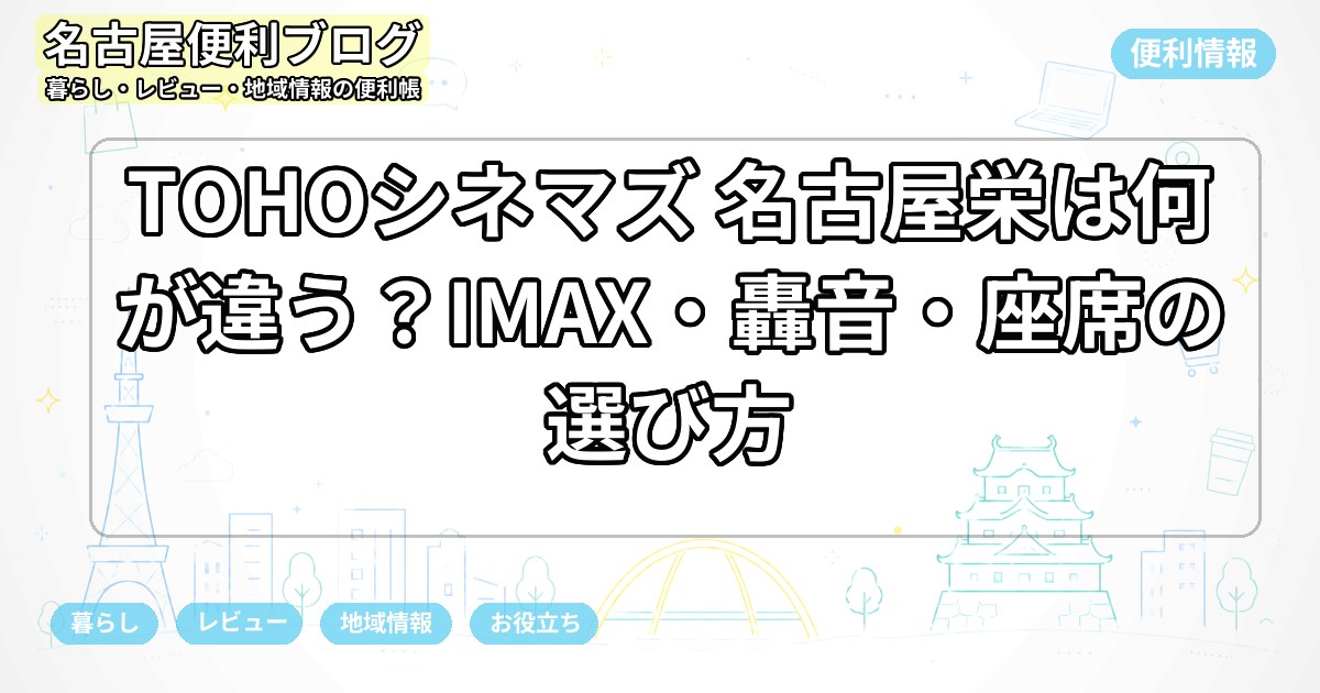 TOHOシネマズ 名古屋栄は何が違う？IMAX・轟音・座席の選び方