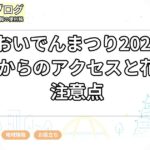 豊田おいでんまつり2026｜名古屋からのアクセスと花火の注意点