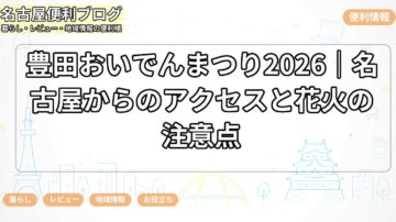 豊田おいでんまつり2026|名古屋からのアクセスと花火の注意点