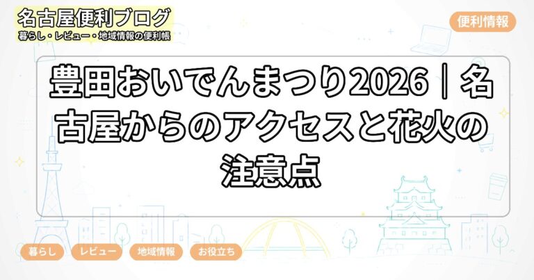 豊田おいでんまつり2026｜名古屋からのアクセスと花火の注意点