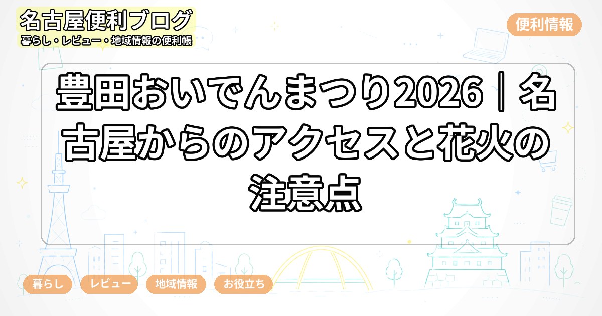 豊田おいでんまつり2026｜名古屋からのアクセスと花火の注意点