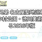豊臣兄弟 名古屋聖地巡礼ガイド｜中村公園・徳川美術館を巡る2026年版