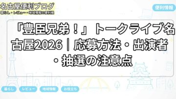 「豊臣兄弟！」トークライブ名古屋2026｜応募方法・出演者・抽選の注意点