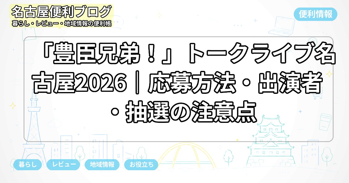 「豊臣兄弟!」トークライブ名古屋2026|応募方法・出演者・抽選の注意点