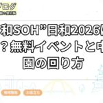 豊臣“和SOH”日和2026は何がある?無料イベントと中村公園の回り方