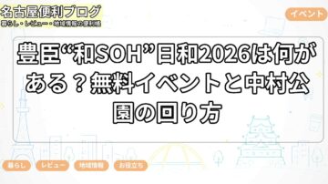 豊臣“和SOH”日和2026は何がある？無料イベントと中村公園の回り方