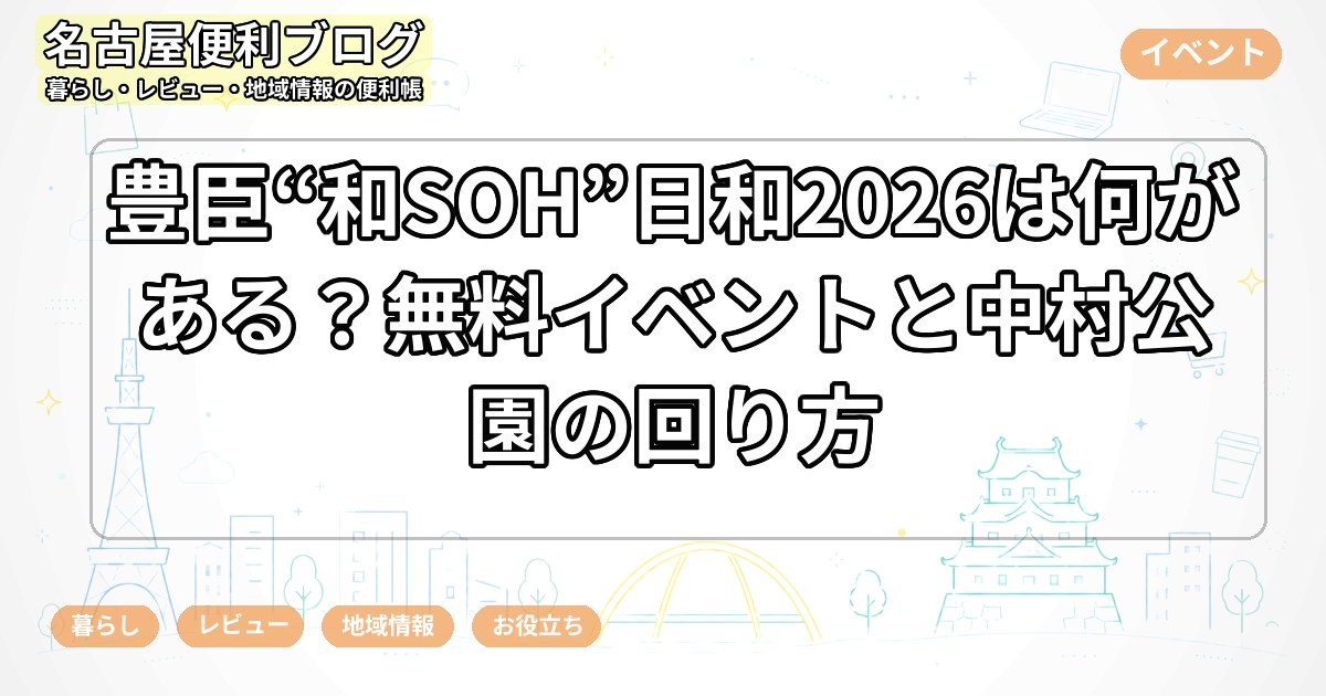 豊臣“和SOH”日和2026は何がある？無料イベントと中村公園の回り方